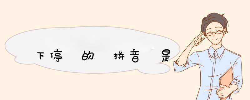 下停 的 拼音 是,第1张